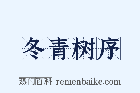 冬青树序是什么意思的图片